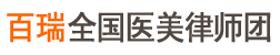 百瑞全国医美维权律师团