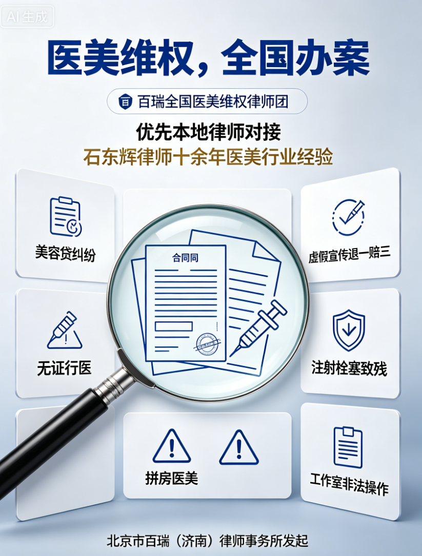 医美维权为什么要选择百瑞全国医美维权律师团？