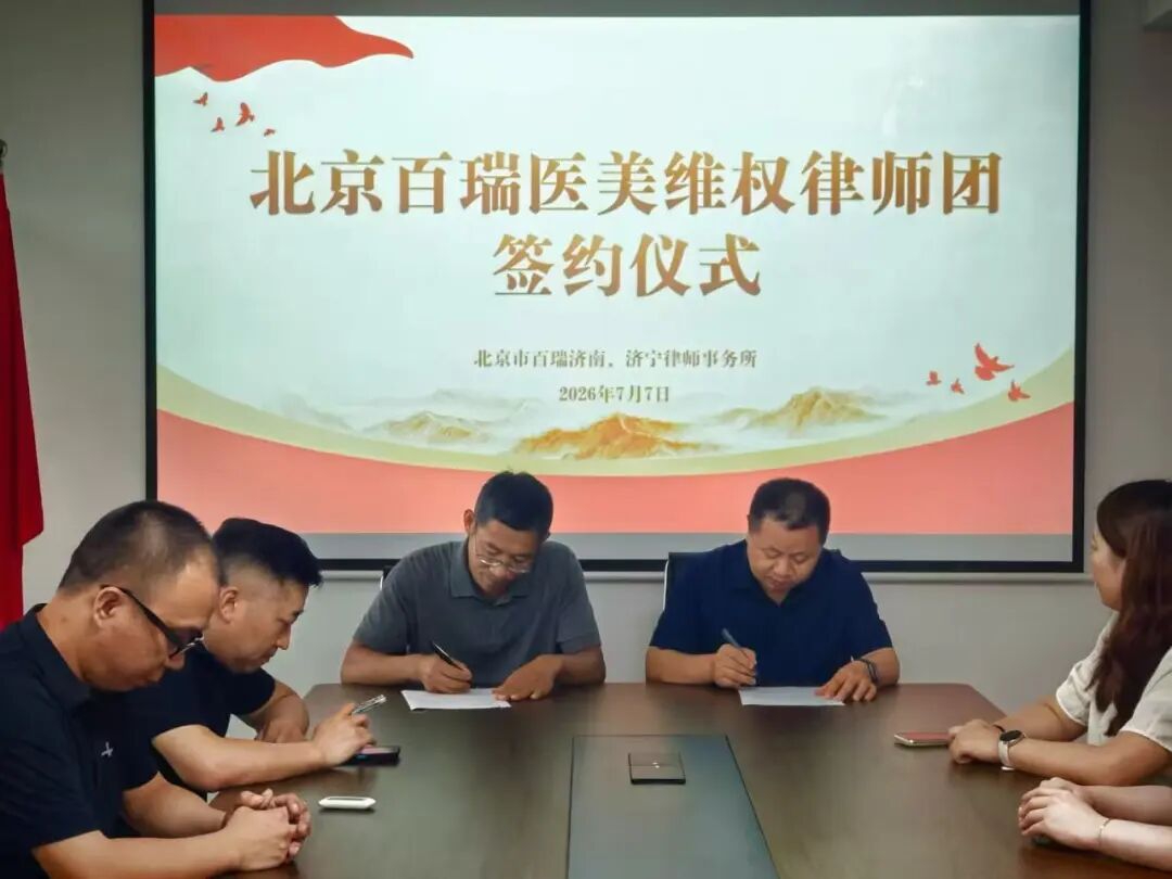 百瑞济宁分所正式签署全国医美业务合作协议